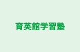 育英館学習塾 水戸本部 のロゴ画像