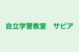 自立学習教室　サピア のロゴ画像