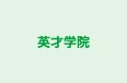 英才学院 のロゴ画像