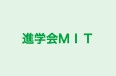 進学会ＭＩＴ のロゴ画像
