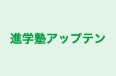 進学塾アップテン のロゴ画像