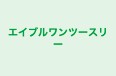 エイブルワンツースリー のロゴ画像