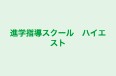 進学指導スクール　ハイエスト 本校 のロゴ画像
