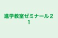 進学教室ゼミナール２１ のロゴ画像