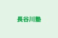 長谷川塾 本校 のロゴ画像