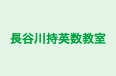 長谷川持英数教室 のロゴ画像