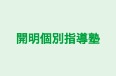 開明個別指導塾 のロゴ画像