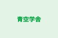 青空学舎 水戸教室 のロゴ画像