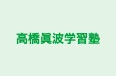 高橋眞波学習塾 本校 のロゴ画像