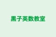 黒子英数教室 本校 のロゴ画像