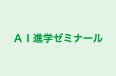 ＡＩ進学ゼミナール のロゴ画像