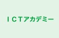 ＩＣＴアカデミー のロゴ画像