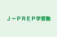Ｊ－ＰＲＥＰ学習塾 のロゴ画像