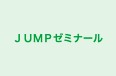 ＪＵＭＰゼミナール のロゴ画像