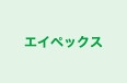 エイペックス 本校 のロゴ画像
