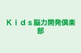 Kids脳力開発倶楽部 ぴいるつくば花室教室 のロゴ画像