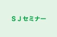 ＳＪセミナー のロゴ画像