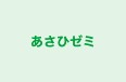 あさひゼミ のロゴ画像
