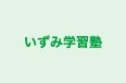 いずみ学習塾 のロゴ画像