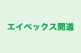 エイペックス開道 のロゴ画像