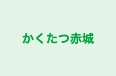 かくたつ赤城 のロゴ画像