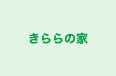 きららの家 のロゴ画像