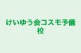 けいゆう会コスモ予備校 本校 のロゴ画像