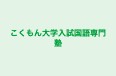 こくもん大学入試国語専門塾 本校 のロゴ画像