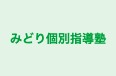みどり個別指導塾 のロゴ画像