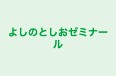 よしのとしおゼミナール のロゴ画像