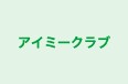 アイミークラブ のロゴ画像