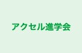 アクセル進学会 のロゴ画像