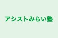 アシストみらい塾 本校 のロゴ画像