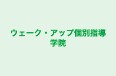ウェーク・アップ個別指導学院 のロゴ画像