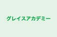 グレイスアカデミー のロゴ画像