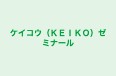 ケイコウ（ＫＥＩＫＯ）ゼミナール 本校 のロゴ画像