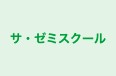 サ・ゼミスクール のロゴ画像