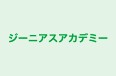ジーニアスアカデミー のロゴ画像