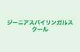 ジーニアスバイリンガルスクール 本校 のロゴ画像