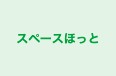 スペースほっと のロゴ画像