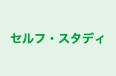 セルフ・スタディ 本校 のロゴ画像