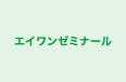 エイワンゼミナール のロゴ画像