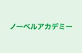 ノーベルアカデミー 本校 のロゴ画像