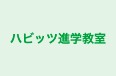 ハビッツ進学教室 本校 のロゴ画像