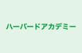 ハーバードアカデミー のロゴ画像
