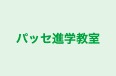 パッセ進学教室 本校 のロゴ画像