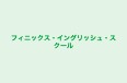 フィニックス・イングリッシュ・スクール 本校 のロゴ画像