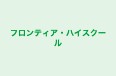 フロンティア・ハイスクール のロゴ画像