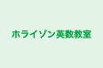 ホライゾン英数教室 のロゴ画像