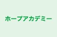 ホープアカデミー のロゴ画像